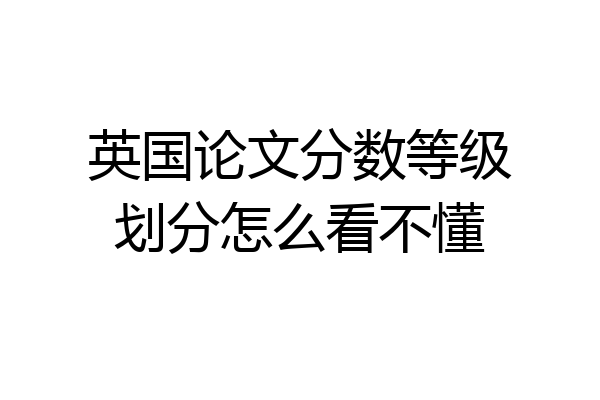 英国论文分数等级划分怎么看不懂
