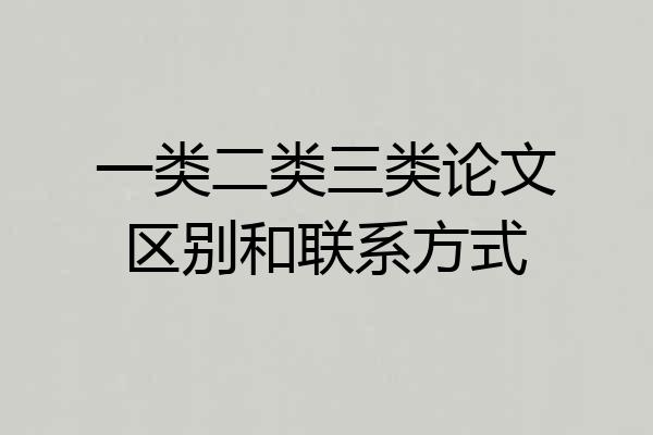 一类二类三类论文区别和联系方式