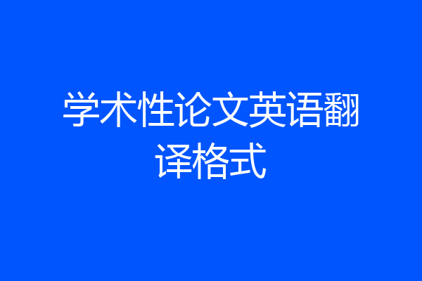 学术性论文英语翻译格式