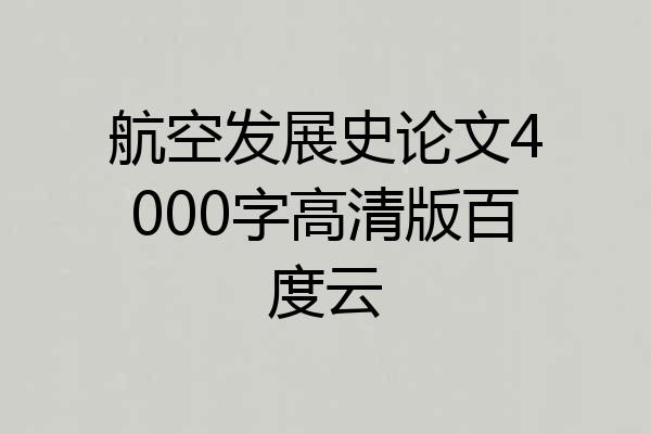 航空发展史论文4000字高清版百度云