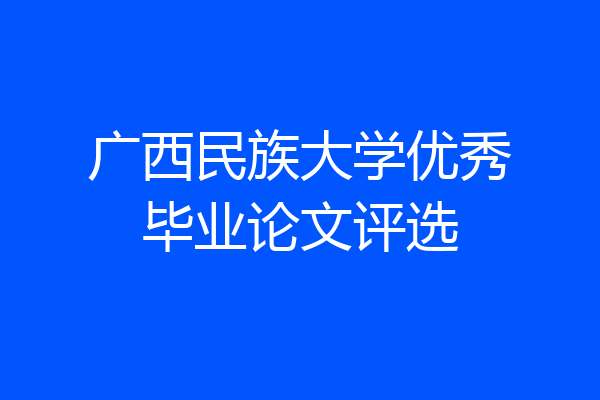 广西民族大学优秀毕业论文评选
