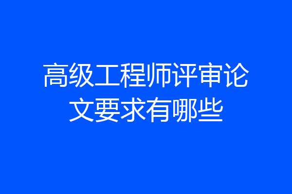 高级工程师评审论文要求有哪些