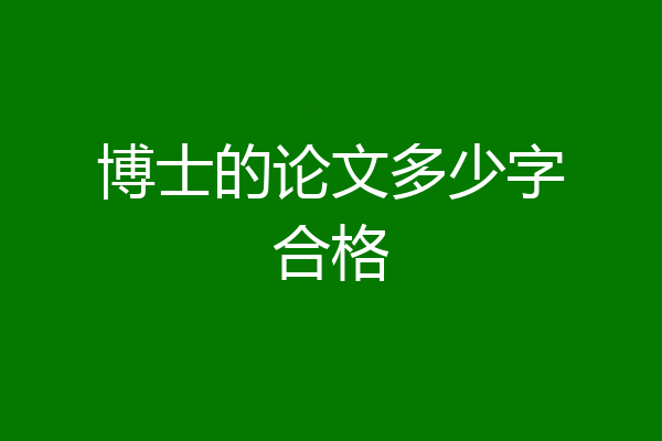 博士的论文多少字合格