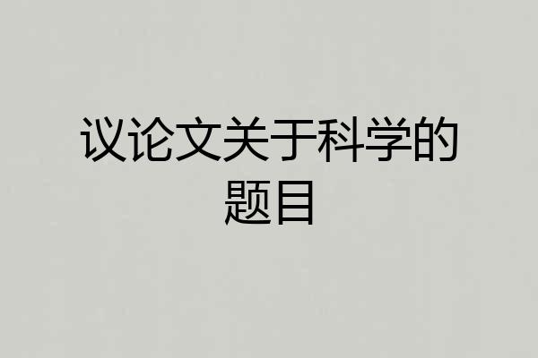 议论文关于科学的题目
