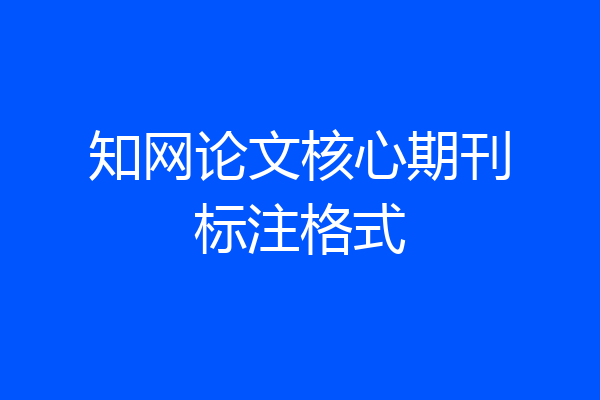 知网论文核心期刊标注格式
