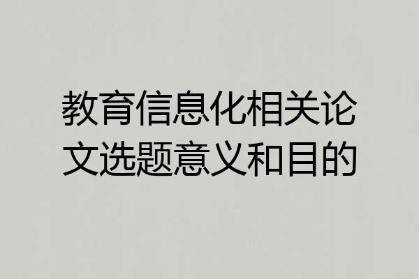教育信息化相关论文选题意义和目的