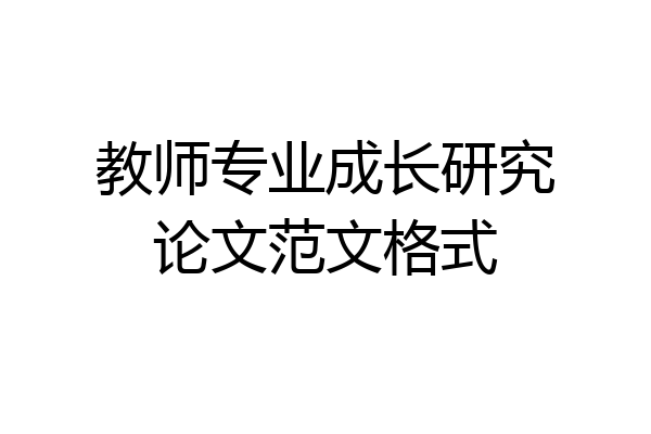 教师专业成长研究论文范文格式