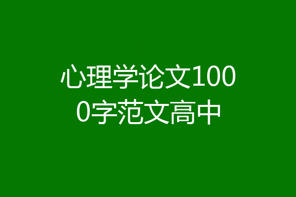心理学论文1000字范文高中