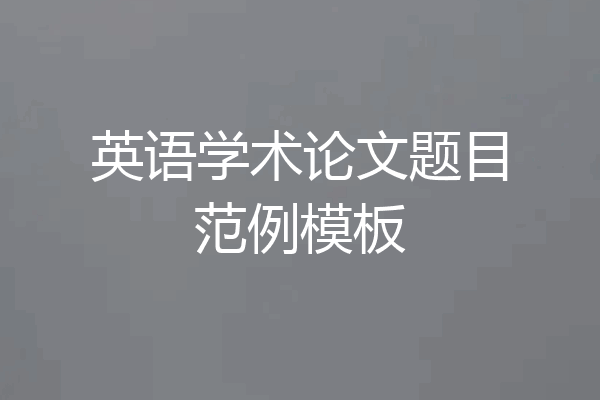 英语学术论文题目范例模板