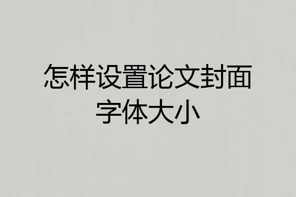 怎样设置论文封面字体大小
