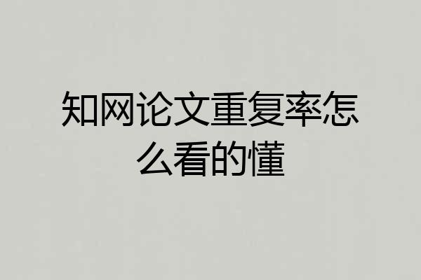 知网论文重复率怎么看的懂