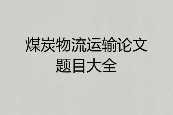 煤炭物流运输论文题目大全