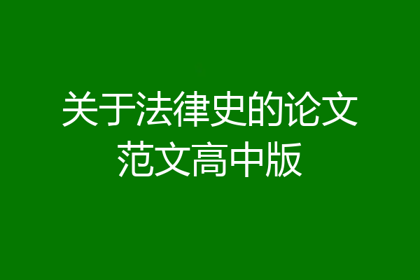 关于法律史的论文范文高中版