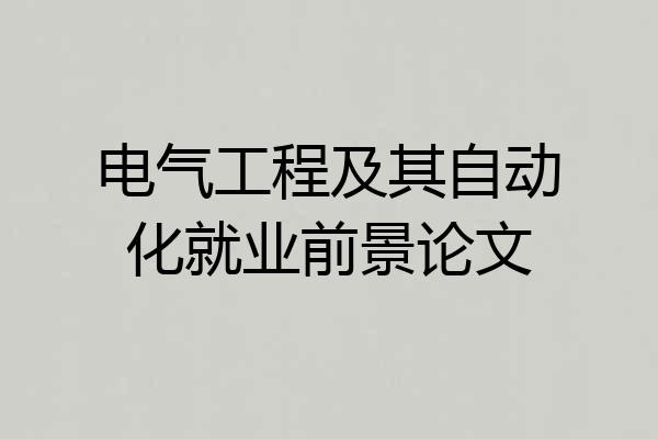 电气工程及其自动化就业前景论文