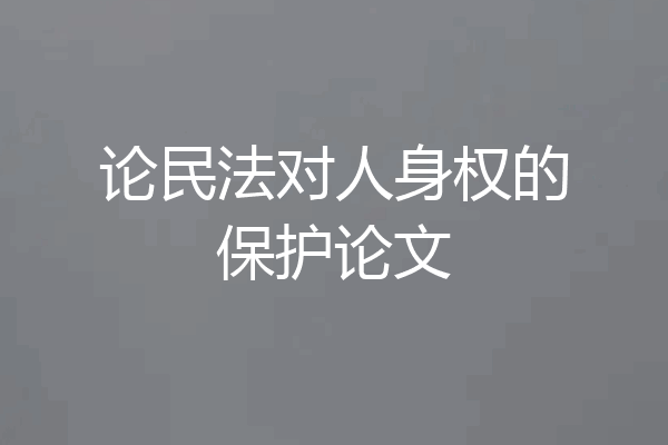 论民法对人身权的保护论文