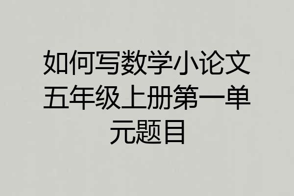 如何写数学小论文五年级上册第一单元题目