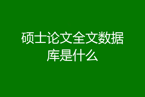 硕士论文全文数据库是什么