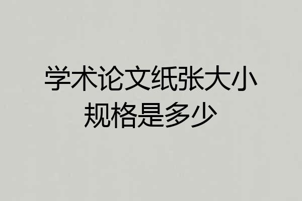 学术论文纸张大小规格是多少