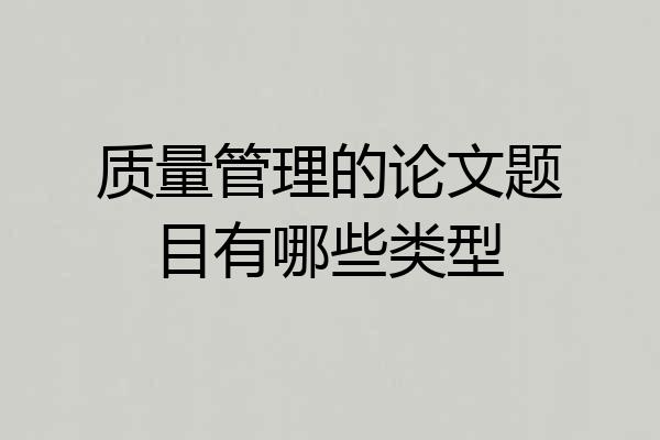质量管理的论文题目有哪些类型