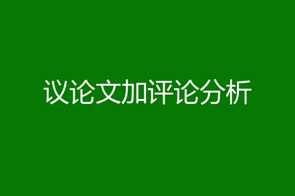 议论文加评论分析