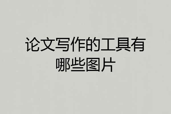 论文写作的工具有哪些图片