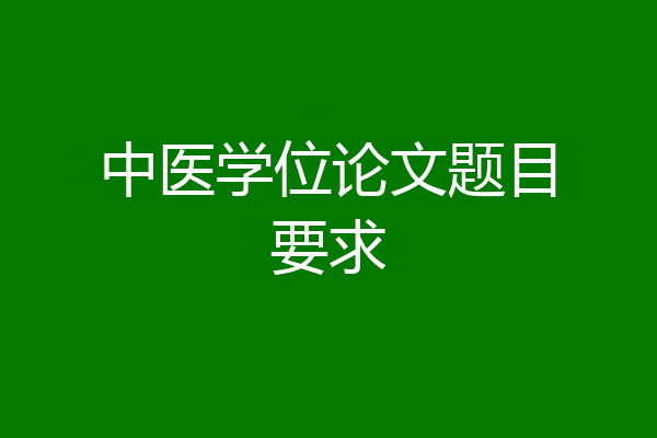 中医学位论文题目要求