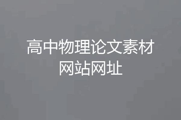高中物理论文素材网站网址