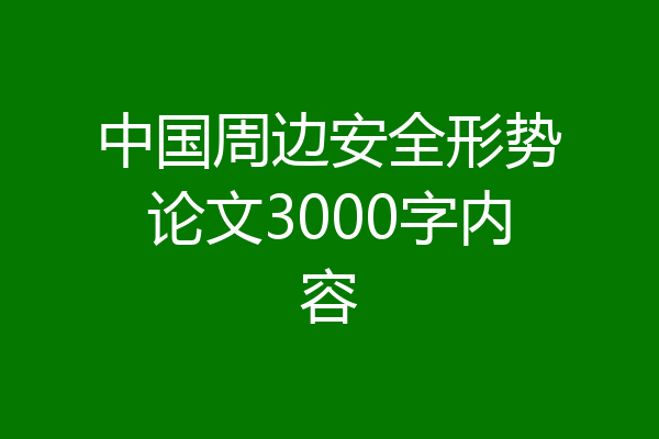 中国周边安全形势论文3000字内容