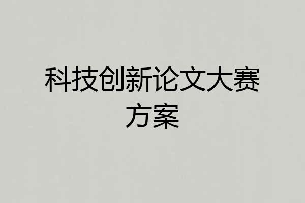 科技创新论文大赛方案