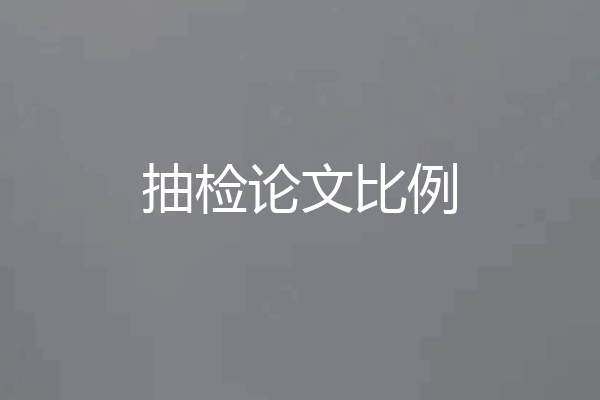 抽检论文比例