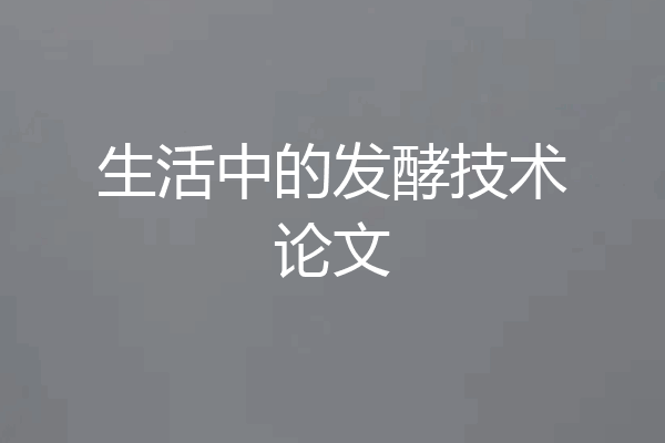 生活中的发酵技术论文