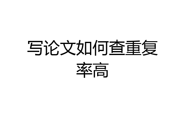 写论文如何查重复率高