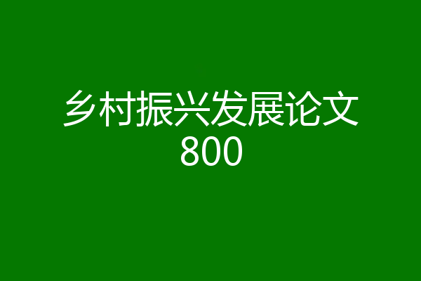 乡村振兴发展论文800