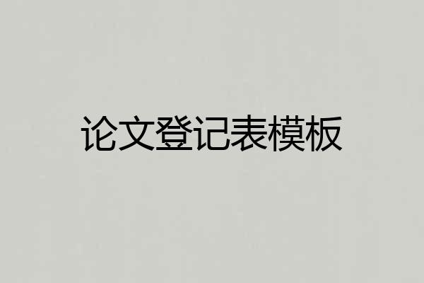 论文登记表模板