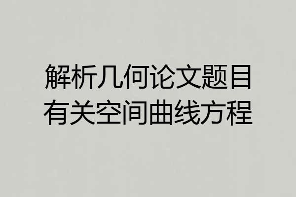 解析几何论文题目有关空间曲线方程