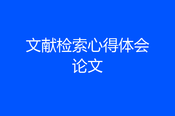 文献检索心得体会论文
