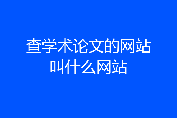 查学术论文的网站叫什么网站