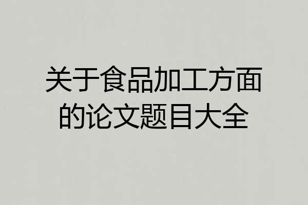 关于食品加工方面的论文题目大全