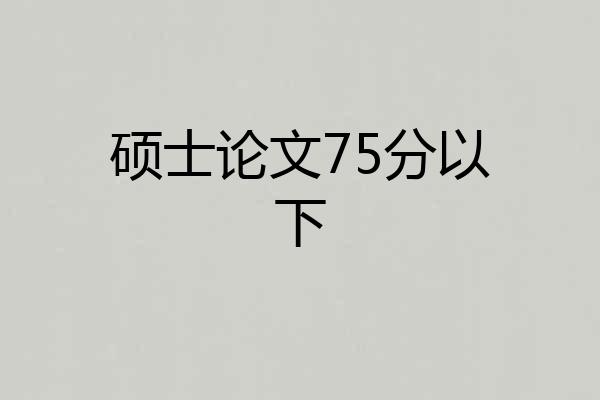 硕士论文75分以下