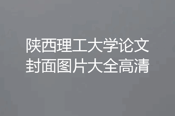 陕西理工大学论文封面图片大全高清