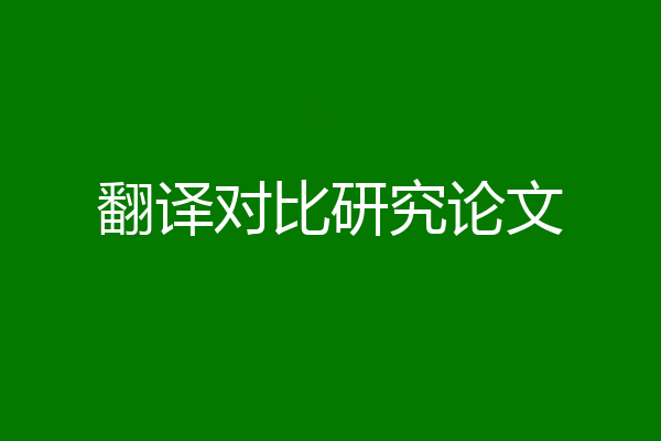 翻译对比研究论文