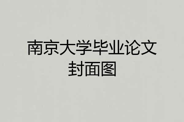 南京大学毕业论文封面图