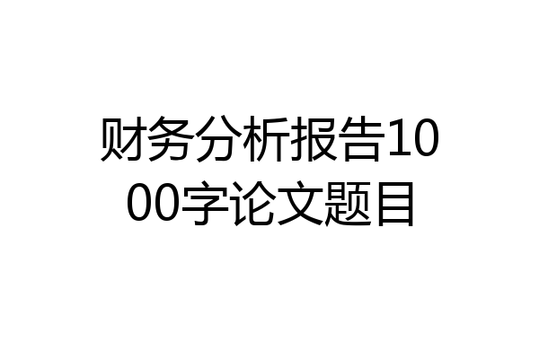财务分析报告1000字论文题目