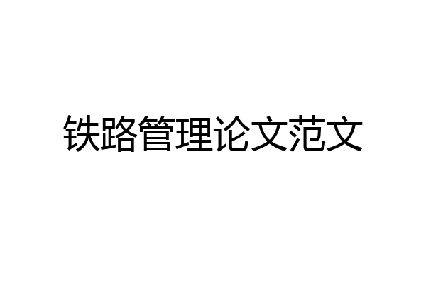 铁路管理论文范文