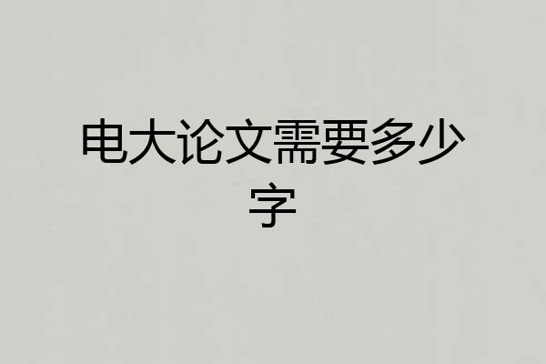 电大论文需要多少字