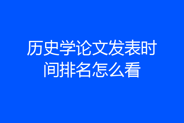 历史学论文发表时间排名怎么看