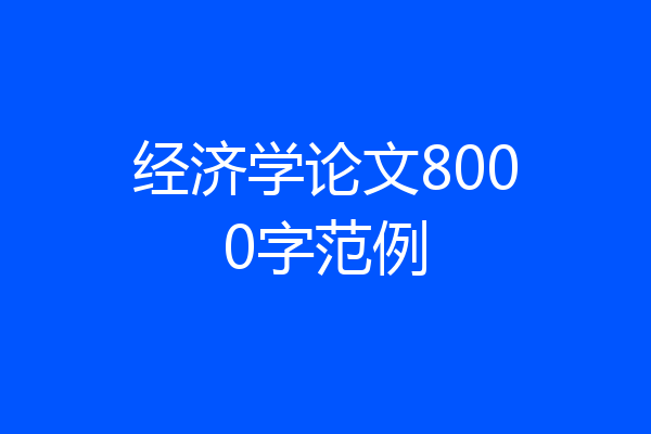 经济学论文8000字范例