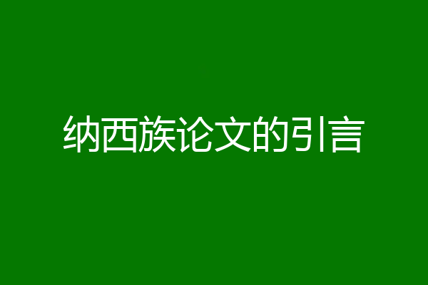 纳西族论文的引言