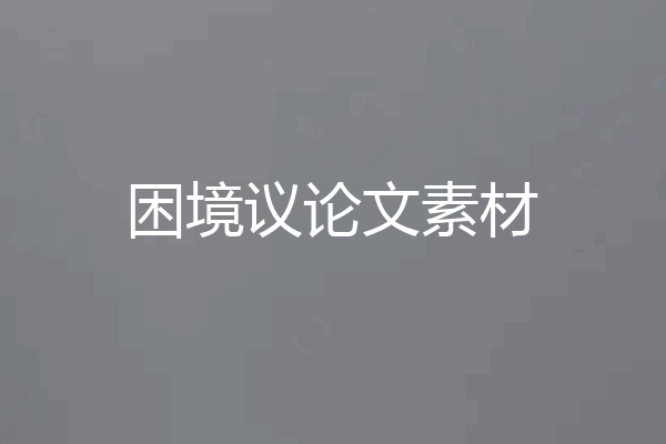 困境议论文素材