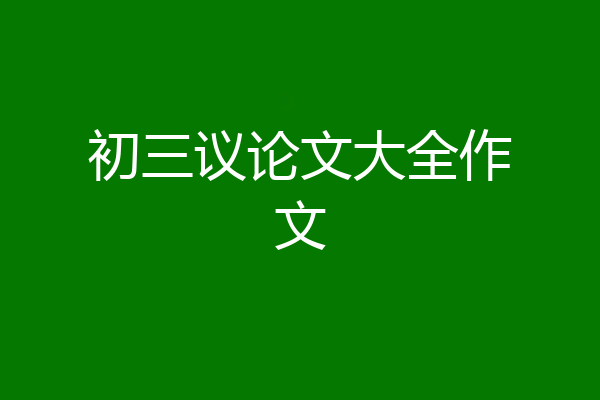初三议论文大全作文